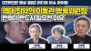 Embedded thumbnail for [언못언한 클립] 방통위를 망치는 이동관, 당장 탄핵해야